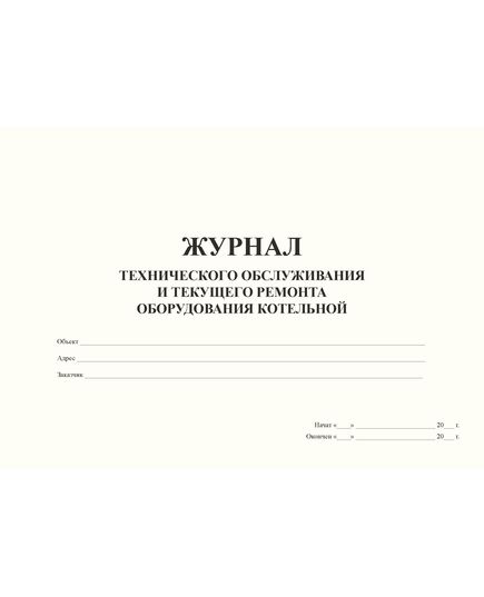 Журнал технического обслуживания и текущего ремонта оборудования котельной (прошитый, 100 страниц) - Контроль технических средств и систем, Журналы (Твердая, мягкая обложка, прошитые) -  2
