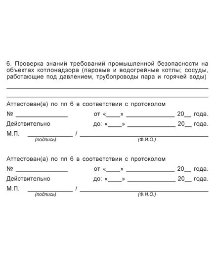 Удостоверение о проверке знаний правил безопасности  для работников газового хозяйства  (цвет бордо, твердая корочка) - Охрана труда, Удостоверения -  4