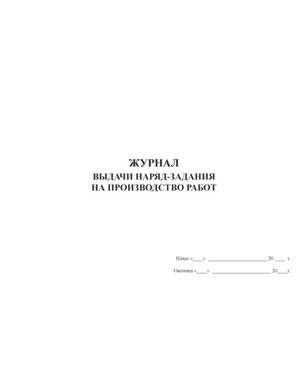 Журнал выдачи наряд-задания на производство работ (прошитый, с нумерацией,100 страниц) - Охрана труда, Безопасность работ, Журналы (Твердая, мягкая обложка, прошитые) -  1