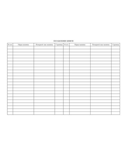 Книга учета технического обслуживания, ремонта машин и агрегатов и расхода запасных частей (прошитая, 100 страниц) - Автоперевозки, Автомобильный транспорт -  3