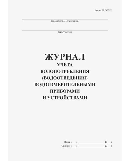 Журнал учета водопотребления (водоотведения) водоизмерительными приборами и устройствами (Форма № ПОД-11) (прошитый, 100 страниц) - Контроль технических средств и систем, Журналы (Твердая, мягкая обложка, прошитые) -  1