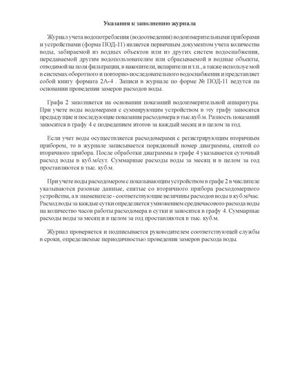 Журнал учета водопотребления (водоотведения) водоизмерительными приборами и устройствами (Форма № ПОД-11) (прошитый, 100 страниц) - Контроль технических средств и систем, Журналы (Твердая, мягкая обложка, прошитые) -  4