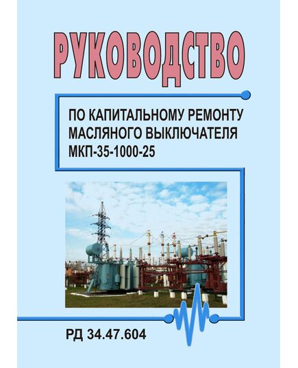 РД 34.47.604 (СО 153-34.47.604). Руководство по капитальному ремонту масляного выключателя МКП-35-1000-25. Утвержден и введен в действие Главэнергоремонтом 25.04.1978 г. - Правила эксплуатации. Руководство по ремонту и обслуживанию, Энергетика, Электробезопасность -  1