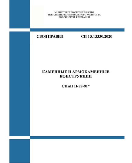 СП 15.13330.2020. Свод правил. Каменные и армокаменные конструкции СНиП II-22-81*. Утвержден Приказом Минстроя России от 30.12.2020 № 902/пр с изм. 1, утв. Приказом Минстроя России от 21.12.2023 № 961/пр - СВОДЫ ПРАВИЛ (СП), Строительство -  1