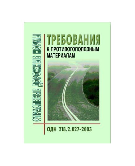 ОДН 218.2.027-2003 Отраслевые дорожные нормы. Требования к противогололедным материалам. Утверждены Распоряжением Минтранса РФ от 16.06.2003 № ОС-548-р - Отраслевые дорожные нормы, Дорожное строительство -  1