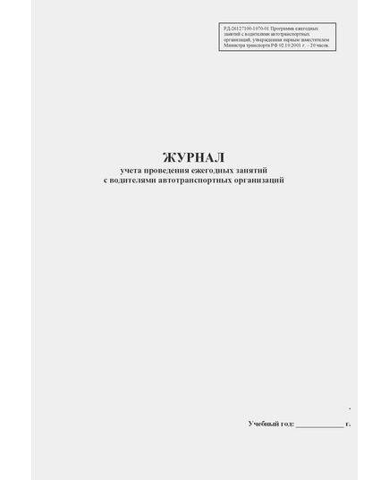 Журнал учета проведения ежегодных занятий с водителями автотранспортных организаций. РД-26127100-1070-01 Программа ежегодных занятий с водителями автотранспортных организаций, утвержденная первым заместителем Министра транспорта РФ 02.10.2001 г. (20 часов) (100 страниц, прошитый) - Автоперевозки, Автомобильный транспорт -  1