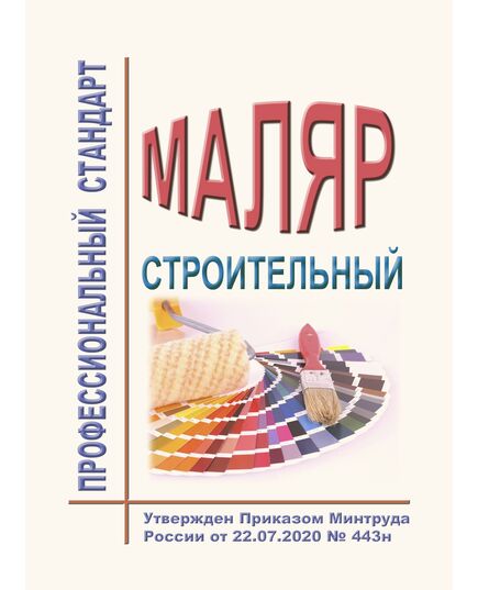 Профессиональный стандарт "Маляр строительный". Утвержден Приказом Минтруда России от 22.07.2020 № 443н - Профессиональные стандарты в строительстве, Профессиональные стандарты -  1