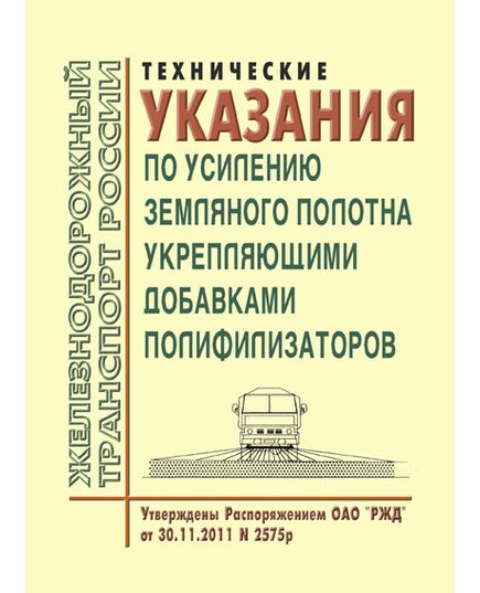 Технические указания по усилению земляного полотна укрепляющими добавками полифилизаторов. Утверждены Распоряжением ОАО "РЖД" от 30.11.2011 № 2575р - Путь и путевое хозяйство, (ЦП, ЦДРП), Железнодорожный транспорт -  1