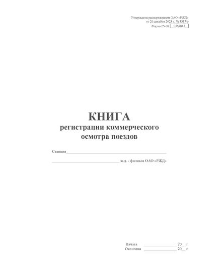 Форма ГУ-99. Книга регистрации коммерческого осмотра поездов. Утверждена распоряжением ОАО "РЖД" от 26 декабря 2023 г. № 3317/р (прошитый, 100 страниц) - Грузовая и коммерческая работа, Железнодорожный транспорт -  2