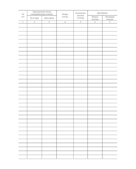 Форма ГУ-99. Книга регистрации коммерческого осмотра поездов. Утверждена распоряжением ОАО "РЖД" от 26 декабря 2023 г. № 3317/р (прошитый, 100 страниц) - Грузовая и коммерческая работа, Железнодорожный транспорт -  1