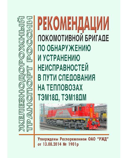 Рекомендации локомотивной бригаде по обнаружению и устранению неисправностей в пути следования на тепловозах ТЭМ18Д, ТЭМ18ДМ. Утверждены Распоряжением ОАО "РЖД" от 13.08.2014 № 1901р - Локомотивы и локомотивное хозяйство, (ЦТ, ЦТР), Железнодорожный транспорт -  1