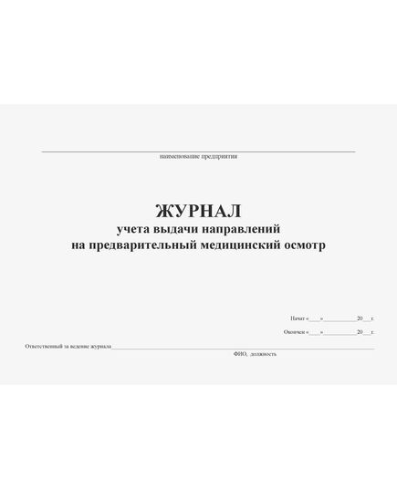 Журнал учета выдачи направлений на предварительный медицинский осмотр (100стр., прошитый) - Охрана труда, Безопасность работ, Журналы (Твердая, мягкая обложка, прошитые) -  1