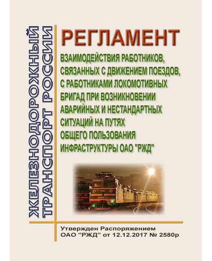 Регламент взаимодействия работников, связанных с движением поездов, с работниками локомотивных бригад при возникновении аварийных и нестандартных ситуаций на путях общего пользования инфраструктуры ОАО "РЖД". Утвержден Распоряжением ОАО "РЖД" от 12.12.2017 № 2580/р в редакции Распоряжения ОАО "РЖД"  от 18.02.2025 № 387/р - Безопасность движения, (ЦРБ), Железнодорожный транспорт -  1