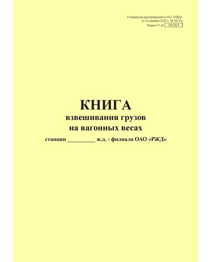 Форма ГУ-36. Книга взвешивания грузов на вагонных весах. Утверждена распоряжением ОАО "РЖД" от 26 декабря 2023 г. № 3317/р (прошитый, 100 страниц) - Грузовая и коммерческая работа, Железнодорожный транспорт -  1