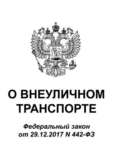 О внеуличном транспорте. Федеральный закон от 29.12.2017 № 442-ФЗ в редакции Федерального закона от  08.08.2024 № 232-ФЗ - Федеральные законы. Постановления Правительства РФ, Книжные издания (Книги, брошюры) -  1