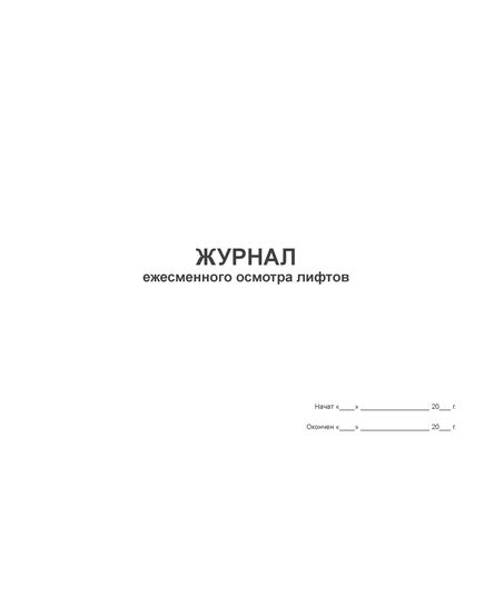 Журнал ежесменного осмотра лифтов (альбомный, 100 стр, прошитый) - Лифты, Промышленная безопасность -  2