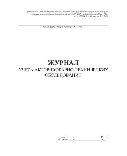 Журнал учета актов пожарно-технических обследований (Приложение № 8 к Регламенту организации и осуществления профилактики пожаров на стационарных объектах и железнодорожном подвижном составе ОАО "РЖД", утв. Распоряжением ОАО "РЖД" от 31.12.2014 № 3248р (ред. от 11.09.2018), (прошитый, 100 страниц) - Пожарная безопасность и ведомственная охрана, (ЦУО), Железнодорожный транспорт -  1