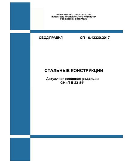 СП 16.13330.2017. Свод правил. Стальные конструкции (Актуализированная редакция СНиП II-23-81*). Утвержден Приказом Минстроя России от 27.02.2017 № 126/пр в редакции Изм. № 5, утв. Приказом Минстроя России от 27.06.2023 № 448/пр - СВОДЫ ПРАВИЛ (СП), Строительство -  1