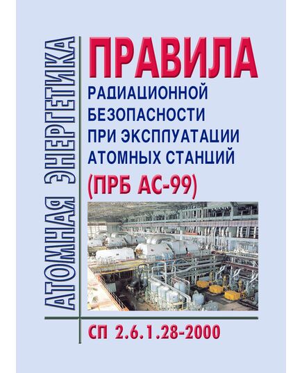 СП 2.6.1.28-2000 Правила радиационной безопасности при эксплуатации атомных станций (ПРБ АС-99). Утверждены Главным государственным санитарным врачом РФ 15.12.2000 - Атомная энергетика, Радиационная безопасность, Энергетика, Электробезопасность -  1