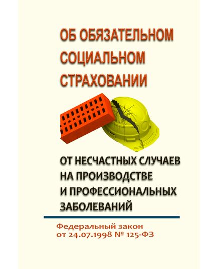 Об обязательном социальном страховании от несчастных случаев на производстве и профессиональных заболеваний. Федеральный закон от 24.07.1998 № 125-ФЗ в редакции Федерального закона от 28.12.2024 № 529-ФЗ - Нормативные документы межотраслевого применения, Охрана труда и безопасность работ -  1