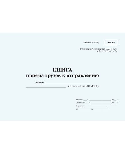 Книга приема грузов к отправлению формы ГУ-34ВЦ. Утверждена Распоряжением ОАО "РЖД" от 26.12.2023 № 3317/р - Грузовая и коммерческая работа, Железнодорожный транспорт -  2