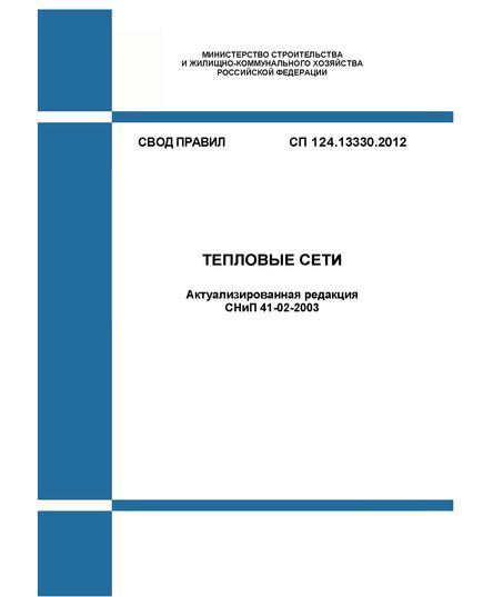 СП 124.13330.2012. Свод правил. Тепловые сети (Актуализированная редакция СНиП 41-02-2003). Утвержден Приказом Минрегиона России от 30.06.2012 № 280 в редакции Изм. № 1, утв. Приказом Минстроя России от 20.11.2019 № 698/пр, Изм. № 2, утв. Приказом Минстроя России от 27.12.2021 № 1021/пр, Изменения № 3, утв. Приказом Минстроя России от 31.05.2022 № 434/пр, Изм. N 4, утв. Приказом Минстроя России от 14.10.2024 № 698/пр) - СВОДЫ ПРАВИЛ (СП), Строительство -  1