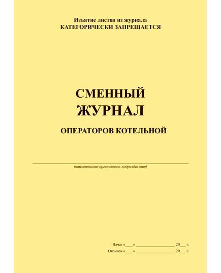 Сменный журнал операторов котельной (приложение к Типовой инструкции по безопасному ведению работ для персонала котельных РД 10-319-99) (прошитый, 100 страниц) - Контроль технических средств и систем, Журналы (Твердая, мягкая обложка, прошитые) -  1