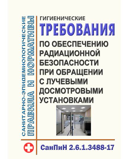 СанПиН 2.6.1.3488-17. Гигиенические требования по обеспечению радиационной безопасности при обращении с лучевыми досмотровыми установками. Утверждены Постановлением Главного государственного санитарного врача РФ от 04.09.2017 № 124 - Охрана труда в здравоохранении, Охрана труда в отдельных отраслях экономики -  1