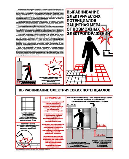 Плакат: Выравнивание электрических потенциалов, 1 штука, формат А2, ламинированный - Энергетика, Электробезопасность, Плакаты (различные типоразмеры) -  1