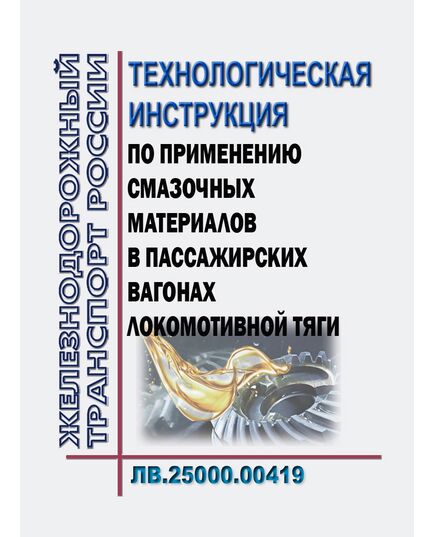 Технологическая инструкция по применению смазочных материалов в пассажирских вагонах локомотивной тяги ЛВ.25000.00419. Утверждена Распоряжением ОАО "РЖД" от 26.12.2018 № 2785/р в редакции Распоряжения ОАО "РЖД" от 08.10.2024 № 2455/р - Вагоны и вагонное хозяйство (ЦВ, ЦЛ), Железнодорожный транспорт -  1