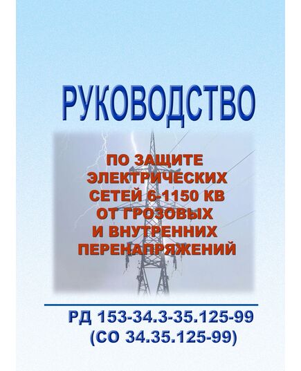 РД 153-34.3-35.125-99 (СО 34.35.125-99). Руководство по защите электрических сетей 6-1150 кВ от грозовых и внутренних перенапряжений, в 3-х частях. Утвержден и введен в действие РАО "ЕЭС России" 12.07.1999 - Электрические установки и сети, Энергетика, Электробезопасность -  1