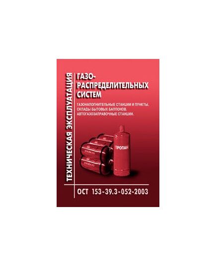 ОСТ 153-39.3-052-2003 Техническая эксплуатация газораспределительных систем. Газонаполнительные станции и пункты. Склады бытовых баллонов. Автозаправочные станции. Утверждено Приказом Минэнерго РФ от 27.06.03 № 259 - Объекты газоснабжения, Промышленная безопасность -  1