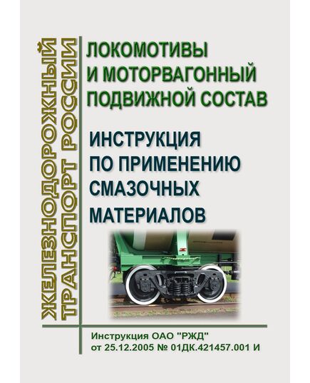 Локомотивы и моторвагонный подвижной состав. Инструкция по применению смазочных материалов. Инструкция ОАО "РЖД" от 25.12.2005 № 01ДК.421457.001 И в редакции Распоряжения ОАО "РЖД" от 14.08.2025 № 1704/р - Локомотивы и локомотивное хозяйство, (ЦТ, ЦТР), Железнодорожный транспорт -  1