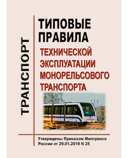 Типовые правиа технической эксплуатации монорельсового транспорта. Утверждены Приказом Минтранса России от 29.01.2019 № 25 - Монорельсовый транспорт, Железнодорожный транспорт -  1