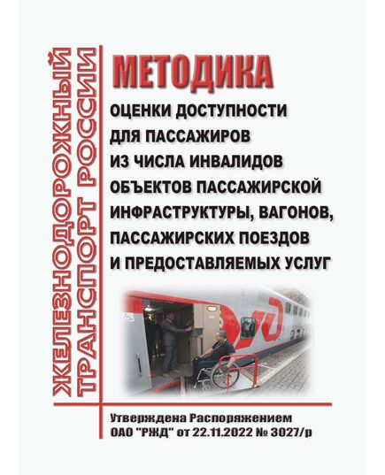 Методика оценки доступности для пассажиров из числа инвалидов объектов пассажирской инфраструктуры, вагонов, пассажирских поездов и предоставляемых услуг. Утверждена Распоряжением ОАО "РЖД" от 22.11.2022 № 3027/р - Инфраструктура, Общие положения, (ЦДИ), Железнодорожный транспорт -  1