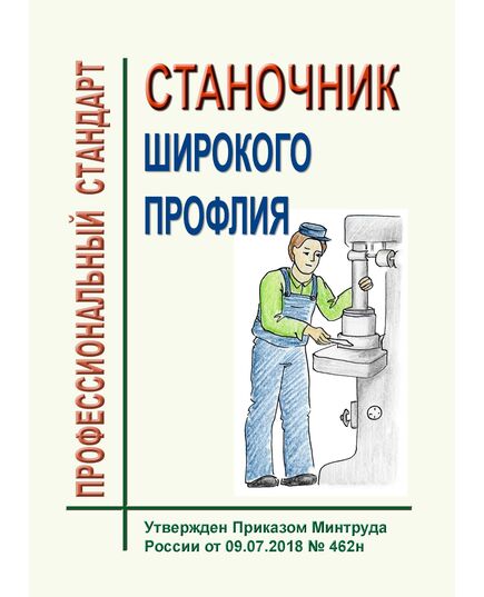 Профессиональный стандарт  "Станочник широкого профиля". Утвержден Приказом Минтруда России от 09.07.2018 № 462н - Профессиональные стандарты в металлургии, Профессиональные стандарты -  1