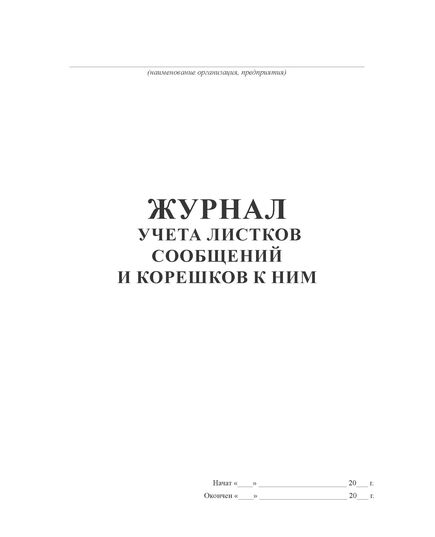 Журнал учета листков сообщений и корешков к ним (100 стр, прошит) - Кадровая служба, Журналы (Твердая, мягкая обложка, прошитые) -  2
