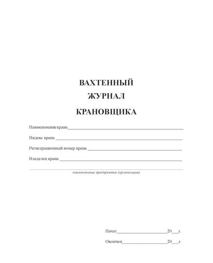 Вахтенный журнала крановщика (кранов мостового типа) (прошитый, 100 страниц) - Строительство, Журналы (Твердая, мягкая обложка, прошитые) -  3