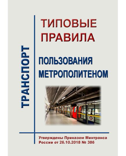 Типовые правила пользования метрополитеном. Утверждены Приказом Минтранса России от 26.10.2018 № 386 - Метрополитены, Книжные издания (Книги, брошюры) -  1