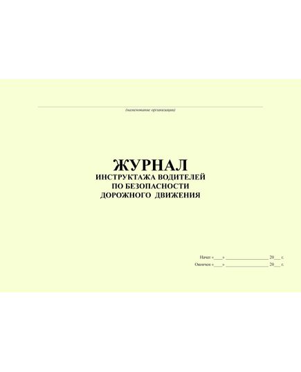 Журнал инструктажей водителей по безопасности дорожного движения. (100 страниц, прошитый) - Автоперевозки, Автомобильный транспорт -  2