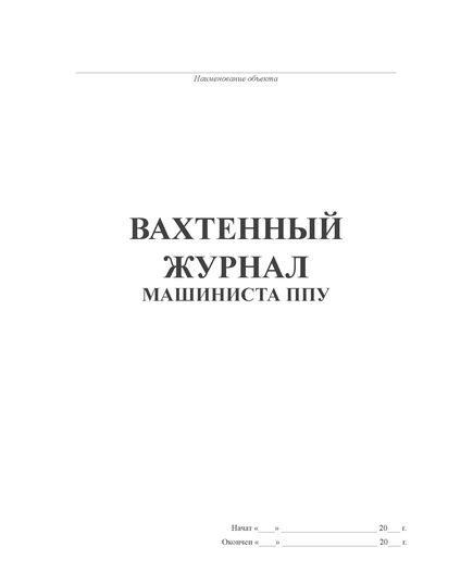 Вахтенный журнал машиниста ППУ (100 стр., прошитый) - Промышленная безопасность, Журналы (Твердая, мягкая обложка, прошитые) -  1