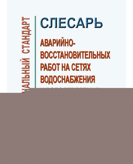 Профессиональный стандарт "Слесарь аварийно-восстановительных работ на сетях водоснабжения и водоотведения". Утвержден Приказом Минтруда России от 20.06.2018 № 397н - Профессиональные стандарты в ЖКХ, Профессиональные стандарты -  1
