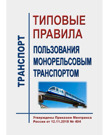 Типовые правила пользования монорельсовым транспортом. Утверждены Приказом Минтранса России от 12.11.2018 № 404 в редакции Приказа Минтранса России от 31.08.2020 № 345 - Монорельсовый транспорт, Железнодорожный транспорт -  1