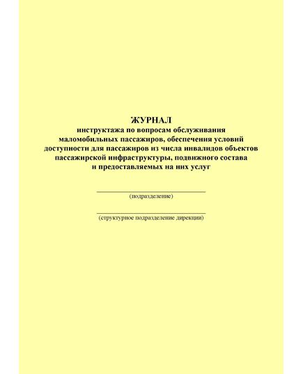 Журнал инструктажа по вопросам обслуживания маломобильных пассажиров, обеспечения условий доступности для пассажиров из числа инвалидов объектов пассажирской инфраструктуры, подвижного состава и предоставляемых на них услуг. Приложение № 2 к Распоряжению ОАО "РЖД" от 26.08.2020 № 1827/р (100 страниц, прошит) - Пассажирские перевозки, (ЦЛ), Железнодорожный транспорт -  1