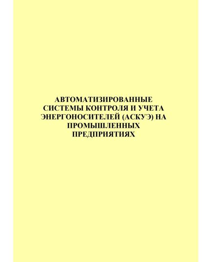 Автоматизированнаые системы контроля и учета энергоносителей (АСКУЭ) на промышленных  предприятиях - Общие для различных объектов энергетики, Энергетика, Электробезопасность -  1