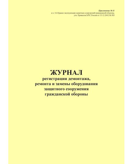 Журнал регистрации демонтажа, ремонта и замены оборудования защитного сооружения гражданской обороны. Приложение № 11 к п. 3.6 Правил эксплуатации защитных сооружений гражданской обороны, утв. Приказом МЧС России от 15.12.2002 № 583 (ред. от 26.06.2018), книжный, прошитый, 100 стр. - Гражданская оборона и черезвычайные ситуации, Журналы (Твердая, мягкая обложка, прошитые) -  2