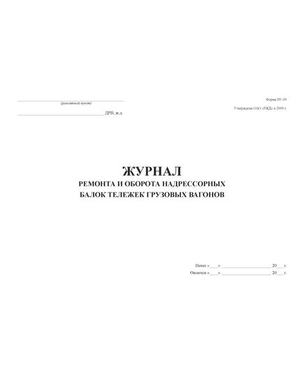 Форма ВУ-39. Журнал ремонта и оборота надрессорных балок тележек грузовых вагонов. Утв. Распоряжением ОАО "РЖД" от 13.01.2009 № 34р. (прошитый,  200 страниц, обложка тв синий бумвинил) - Вагоны и вагонное хозяйство, (ЦВ, ЦЛ), Железнодорожный транспорт -  3