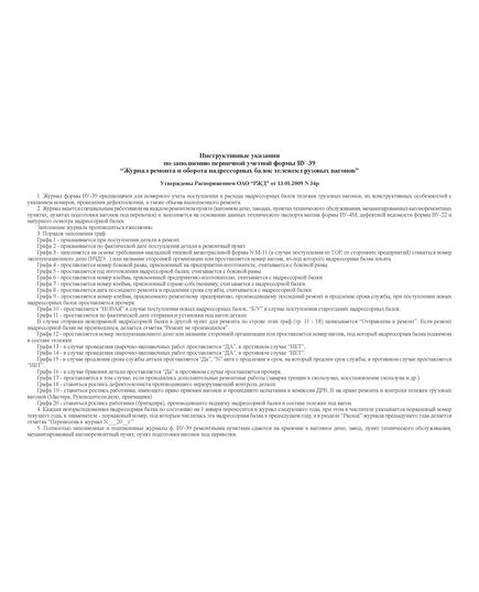 Форма ВУ-39. Журнал ремонта и оборота надрессорных балок тележек грузовых вагонов. Утв. Распоряжением ОАО "РЖД" от 13.01.2009 № 34р. (прошитый,  200 страниц, обложка тв синий бумвинил) - Вагоны и вагонное хозяйство, (ЦВ, ЦЛ), Железнодорожный транспорт -  1