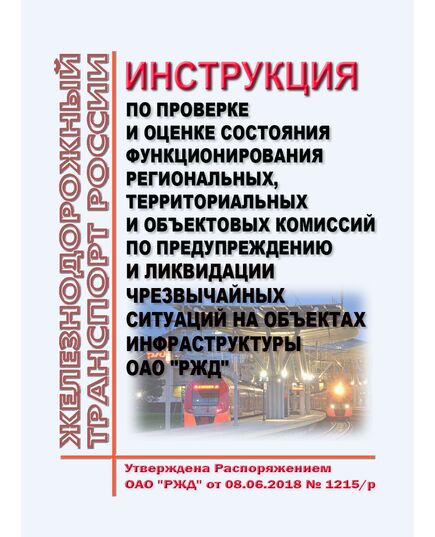 Инструкция по проверке и оценке состояния функционирования региональных и объектовых комиссий по предупреждению и ликвидации чрезвычайных ситуаций на объектах инфраструктуры ОАО "РЖД". Утверждена Распоряжением ОАО "РЖД" от 08.06.2018 № 1215/р в редакции Распоряжение ОАО "РЖД" от 21.03.2023 № 670/р - Инфраструктура, Общие положения, (ЦДИ), Железнодорожный транспорт -  1