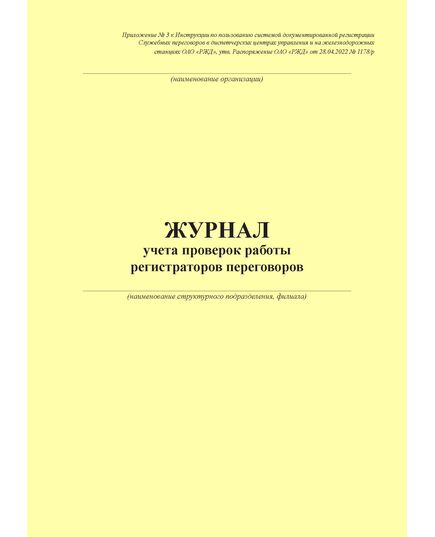 Журнал учета проверок работы регистраторов переговоров. Приложение № 3 к Инструкции по пользованию системой документированной регистрации Служебных переговоров в диспетчерских центрах управления и на железнодорожных станциях ОАО "РЖД", утв. Распоряжение ОАО "РЖД" от 28.04.2022 № 1178/р (100 страниц, прошит) - Безопасность движения (ЦРБ), Железнодорожный транспорт -  2